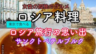 新宿で食べるロシア料理　ボルシチ　つぼ焼き　キッシュ　新宿ミロード"マトリョーシカ" 店　ロシア.サンクトペテルブルクの旅行写真のスライドショー　血の上の教会　エルミタージュ美術館　エカテリーナ宮殿