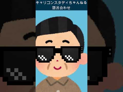 森田療法『絶対臥褥』の覚え方 #キャリコン #絶対臥褥 #森田療法 #語呂合わせ #理論家