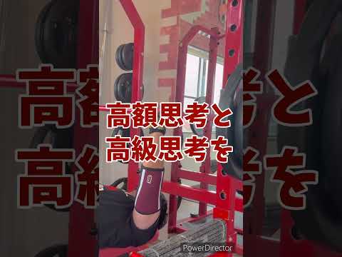 高級と高額は違う! 51歳筋トレ民