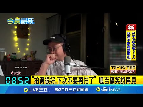 成立9年狂吸90萬訂閱 呱吉宣布"上班不要看"解散 400萬財損重拳 呱吉一肩扛責曝關閉頻道3主因 "上班不要看"慘虧400萬 呱吉宣布解散爆哭│娛樂星世界20250314│三立新聞台