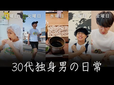 30代独身男の5日間/1週間/日常/VLOG/購入品紹介/旅の準備【Vol.192】