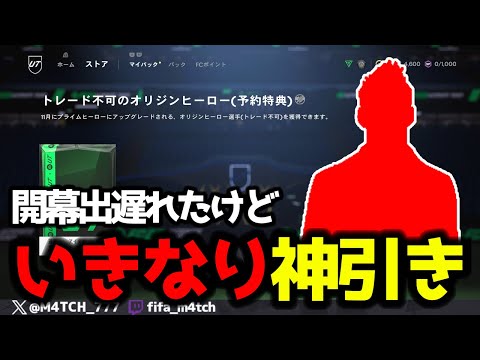 【FC25】 開幕出遅れたけど予約特典など引いたらいきなり神引きした！