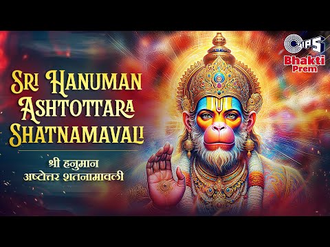 श्री हनुमान अष्टोत्र शतनामावली | Shri Hanuman Ashottra Shatnamavali | Keshav Kundal |Hanuman Mantras