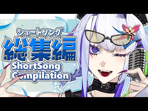 Short Song Compilation 4【ショート動画総集編】