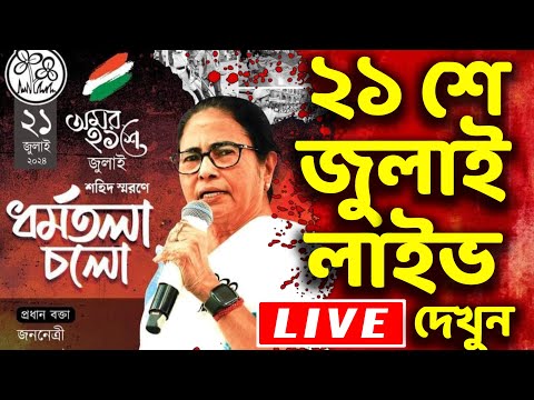 TMC 21 July LIVE | একুশে জুলাইয়ের লাইভ | 21 July Live Mamata Banerjee | 21 July Tmc Live Bangla News