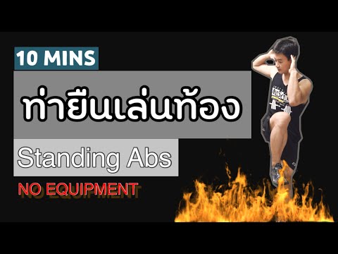 ยืนสร้างกล้ามท้อง 10 นาที Standing Abs Workout