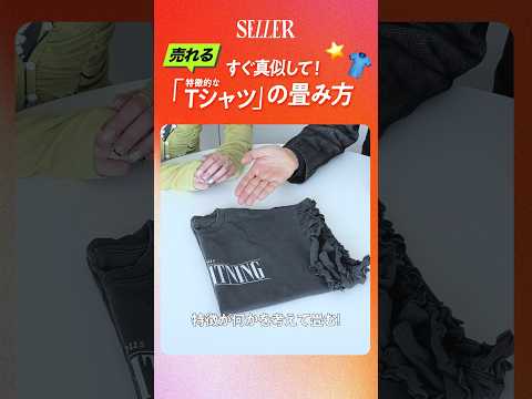 【解説】売れる！特徴的なTシャツの畳み方