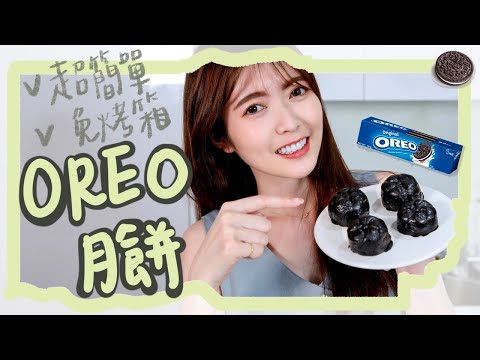 超簡單OREO月餅教學！怎麼變成這種口味拉｜薛我這樣煮