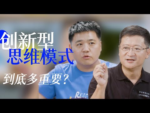 【樊书海海】创新型思维模式，到底有多重要？（会员专享内容EP21《第二曲线创新》试看片段）