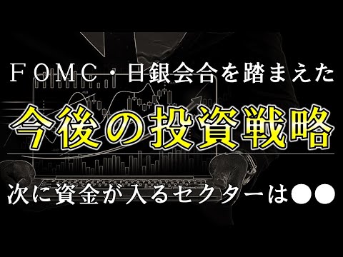 FOMC・日銀会合を踏まえた今後の投資戦略！次に資金が入るセクターは●●【株式投資家向け】