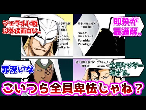 【反応集】BLEACH星十字騎士団のリジェ、めちゃ強かったね、親衛隊って全員卑怯くさいについての反応集【BLEACH】