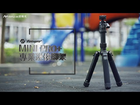 Fotopro MINI PRO+專業迷你腳架