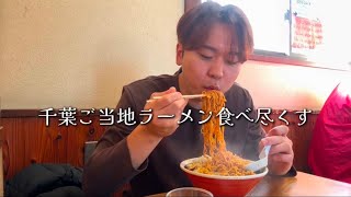 千葉の激ウマ地元ラーメン3選！地元民が愛する味を食べ尽くす旅！