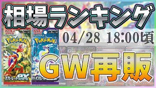 【GW前半】【ポケカ】スカーレットex バイオレットex SR以上 高額カード 相場 販売価格ランキング [2023/04/28-18:00]【ポケモンカード】PTCG scarlet violet