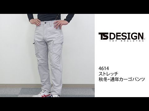 【TSデザイン 4614 カーゴパンツ】 ワーク・キング 試着動画