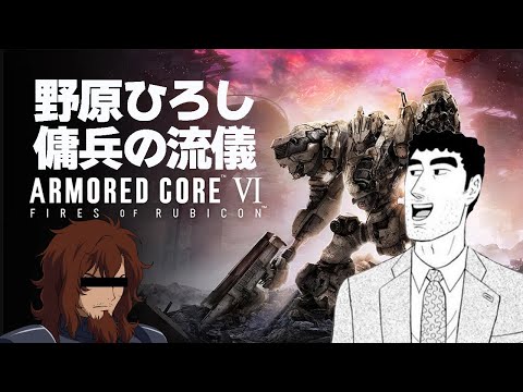 野原ひろし 傭兵の流儀【アーマード・コア6/ARMORED CORE VI FIRES OF RUBICON】