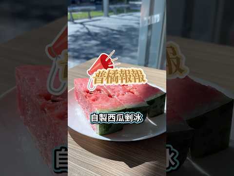 【普橘報報】 自製西瓜剉冰夏天消暑聖品第2彈✨真材實料的西瓜冰 每個人都要做做看！#普橘島 #美食 #料理 #food #eat #chef  #特殊吃法 #西瓜 #剉冰 #自製 #DIY #蜂蜜