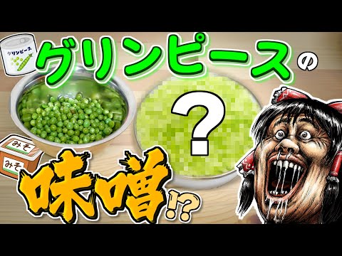 グリンピースで味噌作りしたら８か月かかった！ なんかすごいのできた！【ゆっくり】【サイエンスクッキング #8】