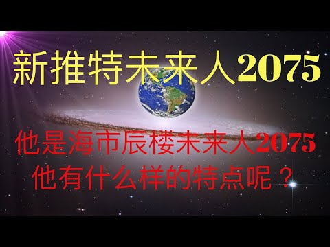 一个新的推特未来人2075？是“海市辰楼未来人2075”？他是KFK提到过的合法穿越者吗？或者....。 #KFK研究院