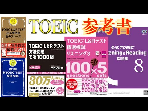 【TOEIC】大学生初めてのTOEIC おすすめ参考書２選だけ