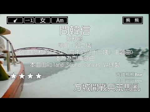 問韓信-蔡秋鳳(Karaoke伴奏)