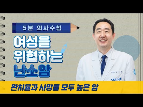 [5분 의사수첩] 여성을 위협하는 난소암, 완치율과 사망률 모두 높은 암