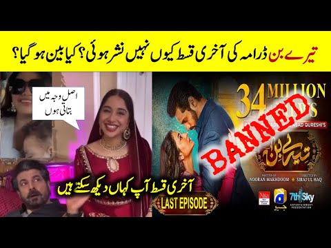 Tere Bin Last Episode Why Not Uploaded? Reason Behind Bad News #terebindrama #wahajali #lastepisode