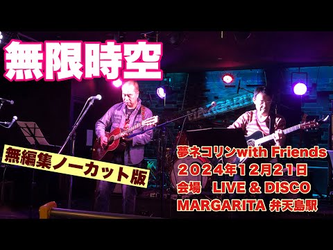 無限時空  無編集ノーカット版　夢ネコリンwith Friends   ２０２４年１２月２１日　会場　LIVE & DISCO MARGARITA 弁天島駅