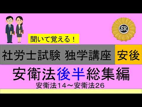 初学者対象 社労士試験 独学講座 労働安全衛生法 後半総集編