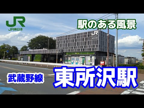 東所沢駅（ひがしところざわ）JM30 武蔵野線 ～駅のある風景～