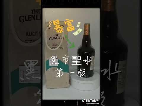 陳味老酒藏品（19）格蘭利威12年波本桶（黑市聖水）第一版