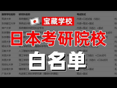 日本考研院校专业白名单，学长吐血盘点，值得收藏！