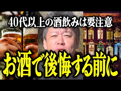 【ホリエモン】お酒で後悔する前に。40代以上の酒飲みは要注意な件について解説いたします。【堀江貴文 切り抜き 名言 NewsPicks 厚生労働省 初心者 失敗 弱い 顔が赤くなる 顔が赤くならない】