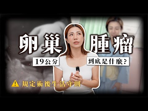 關於19公分的卵巢腫瘤 到底是什麼？江老師的新生活公約