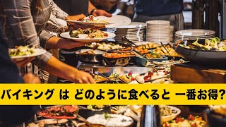 なぜ、バイキングは、ちょっと食べたら直ぐに満腹になるのか？店側の手口は奥が深過ぎる！見終えたら、分かるよ