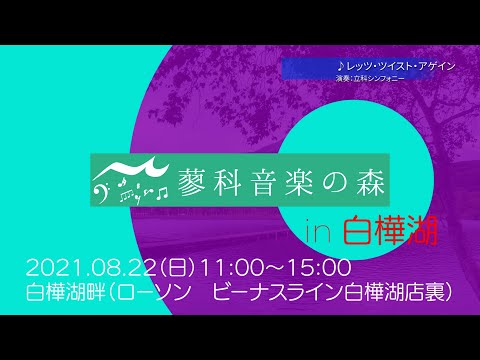 蓼科音楽の森in白樺湖2021 08 22 PV