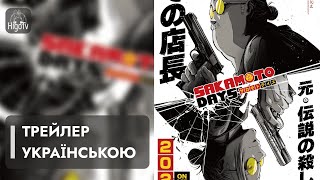 Сакамотові дні - «Sakamoto Days» | Укр. суб