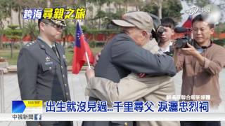 陸客忠烈祠尋父 哭聲令全華人動容│中視新聞 20160626