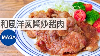 Collector's edition: Stir-fry Japanese Pork with Onion Sauce by MASAの料理ABC