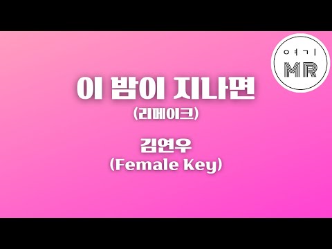 이 밤이 지나면 (리메이크) - 김연우 (여자키G/+2) 여기MR / Karaoke / Music / 노래방