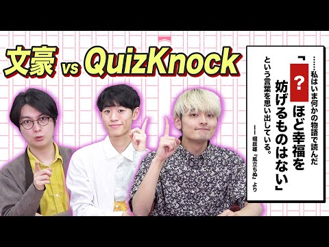 あの有名映画の着想元登場！クイズ王なら文豪の名文当てられる？いや超えられる！？名文推測バトル！