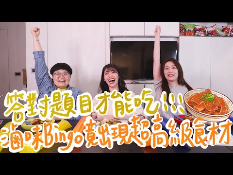 答對題目才能吃！滷味Bingo竟出現超高級食材！！！｜薛我這樣吃ep.3｜燈籠滷味｜feat.Mida