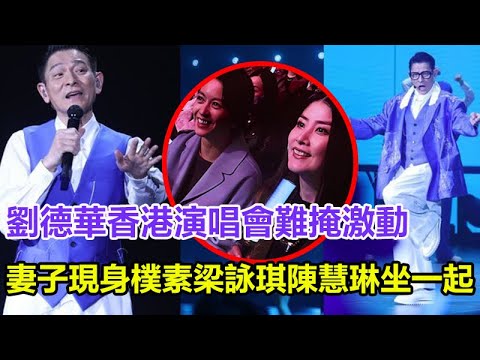 劉德華香港演唱全程高能輸出,唱跳氣息超穩,不愧是華語樂壇頂級天王！網友難掩激動，妻子現身好樸素，梁詠琪陳慧琳坐一起#劉德華#劉德華演唱會