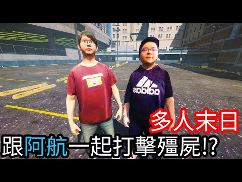 【Kim阿金】多人末日殭屍 邀請阿航一起打擊殭屍!?《GTA 5 Mods》