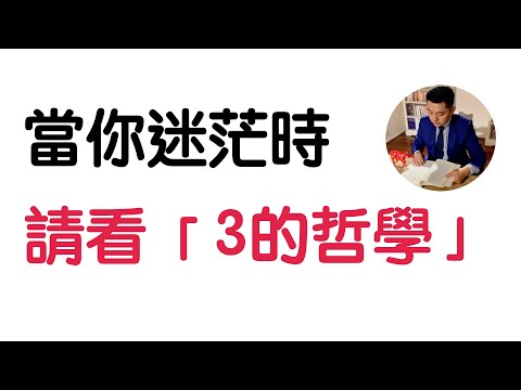 怎樣找到自己的人生方向？3的哲學幫你精準思考｜《牛超的12堂極簡哲學課》（ 牛超愛閱讀 ）