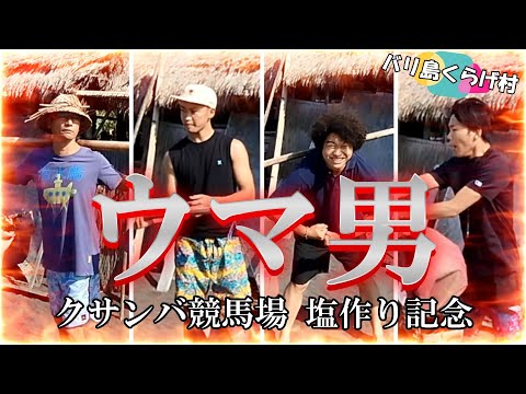 ウマ男 ～バリ島クサンバ競馬場 Ｇ１塩作り記念～