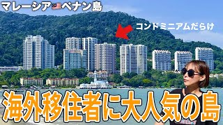 なぜ人気？タワマンだらけのペナン島【ペナン•マレーシア】#175