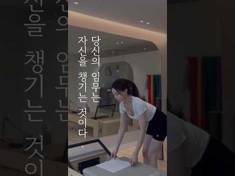 당신의 임무는 자신을 챙기는 것이다. |  #리포머필라테스