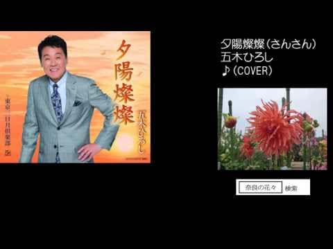 夕陽燦燦　３　五木ひろし　♪COVER　uguis karaoke