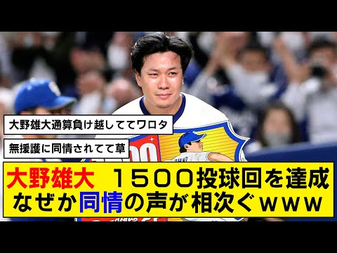 【祝】大野雄大が通算1500投球回を達成！【中日】